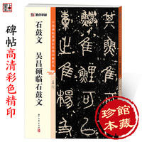 墨点字帖 吴昌硕临石鼓文 中国碑帖高清解析本吴昌硕石鼓文篆书字帖基础入门临摹练字帖技法教程成人学生篆体软笔毛笔书法临摹字帖