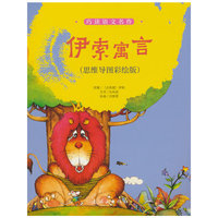 巧读语文名作  伊索寓言（思维导图彩绘版）