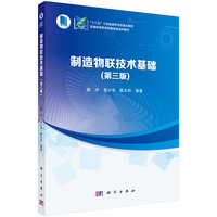制造物联技术基础（第三版） 9787030801104郭宇科学出版社