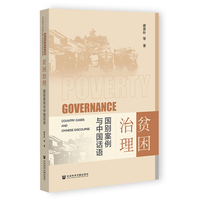 贫困治理:国别案例与中国话语