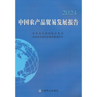 中国农产品贸易发展报告2024