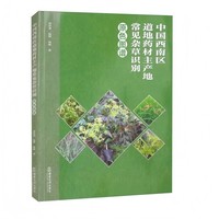 中国西南区道地药材主产地常见杂草识别原色图谱