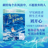 愿你可以自在张扬(野生艺术家刘开心,献给所有不愿放弃的人,一本祝愿之书)