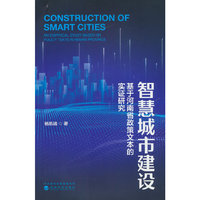 智慧城市建设：基于河南省政策文本的实证研究