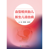 血型相关胎儿新生儿溶血病