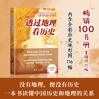 透过地理看历史2025新版（畅销100万册重磅修订版，一本书读懂中国历史和地理）