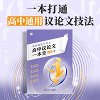 纸条高中议论文一本全作文素材高中版高考满分作文写作技巧提升高一二三精选议论文教辅提升写作技巧优秀范文