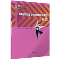 《健美操课程学生运动能力测评规范》解读