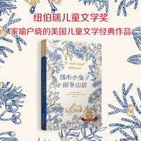 绒布小兔子 困冬山居（纽伯瑞儿童文学奖，家喻户晓的美国儿童经典作品，原版未删节）