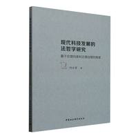 现代科技发展的法哲学研究 ——基于伦理向度和法律治理的维度