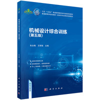 机械设计综合训练(第五版)