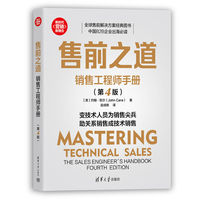 售前之道：销售工程师手册（第4版）（新时代·营销新理念）