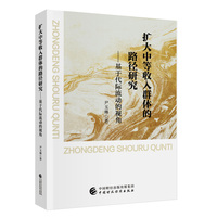 扩大中等收入群体的路径研究——基于代际流动的视角