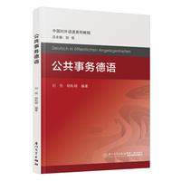公共事务德语