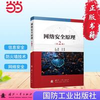 网络安全原理（第2版）信息安全  防火墙技术 入侵检测技术 虚拟专用网技术 网络安全 国防工业出版社 当当图书