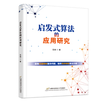 启发式算法的应用研究