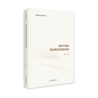 新时代高校思政课改革创新研究   思想政治教育研究文库  研究教学  改革创新