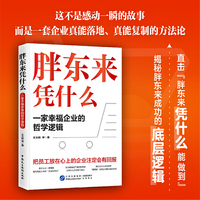 胖东来凭什么  一家幸福企业的哲学逻辑