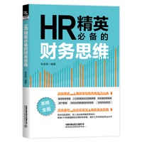 HR精英的财务思维