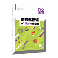 新启航德语系列：新启航德语C2教学参考