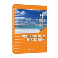 地基与桩基相互作用理论及工程应用