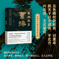 铁血权臣：曹操  附赠原文音频诵读 帝王传记系列