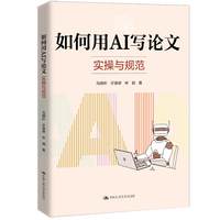 如何用AI写论文：实操与规范