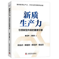新质生产力 引领转型升级的重要引擎 一本书读懂产业转型逻辑 打破传统增长困局