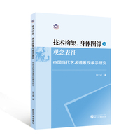 技术构架、身体图像与观念表征——中国当代艺术谱系现象学研究