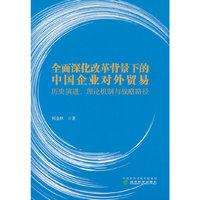 全面深化改革背景下的中国企业对外贸易:历史演进、理论机制与战略路径