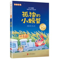 孤独的小螃蟹  红麒麟优秀儿童小说系列 冰波著 快乐读书吧 北京联合出版社 小学生一二三四五六年级课外阅读书