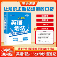 小学生英语语法5分钟秒懂速记通用版