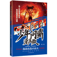 少年问鼎：漫画版 不问出身不惧艰难 用志向撕裂命运的边界