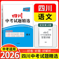【四川中考专用】天利38套2026中考 语文 四川中考试题精选 中考总复习中考冲刺