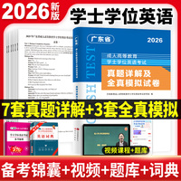 2026广东省成人高等教育学士学位英语考试真题详解及全真模拟试卷