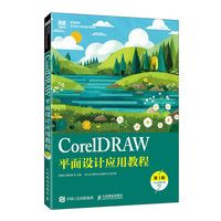CorelDRAW平面设计应用教程（第3版）（CorelDRAW 2021）