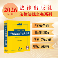 2026年版中华人民共和国行政执法法律法规全书(含相关政策)