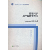 管理科学与工程研究方法