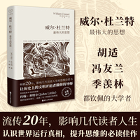 心悦读·威尔·杜兰特：最伟大的思想