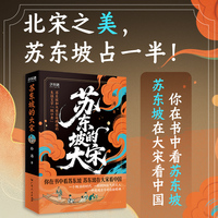 苏东坡的大宋 子不语”书系