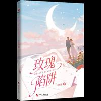 玫瑰陷阱