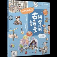 科学玩转古诗文  玩转酷乐园