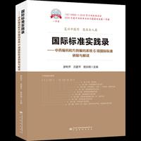 国际标准实践录——中药编码和方剂编码系统6项国际标准研制与解读