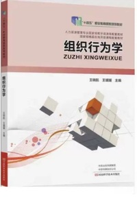 组织行为学