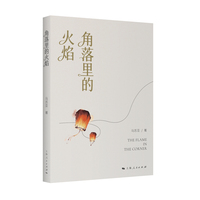 角落里的火焰