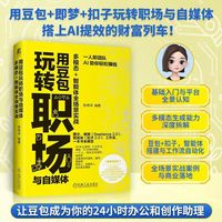 用豆包玩转职场与自媒体：多模态+智能体全场景实战      张伟洋    豆包 人工智能