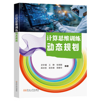 计算思维训练：动态规划