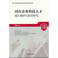 国有企业科技人才成长规律与培育研究