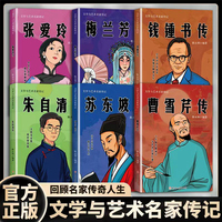曹雪芹传+梅兰芳传+朱自清传+张爱玲传+苏东坡传+钱锺书传（全6册）文学与艺术名家传记中小学生课外阅读