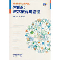 智能化成本核算与管理
